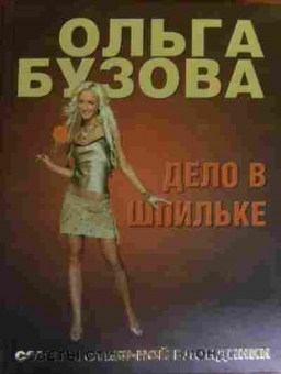 Книга Бузова О. Дело в шпильке Советы стильной блондинки, 11-14724, Баград.рф